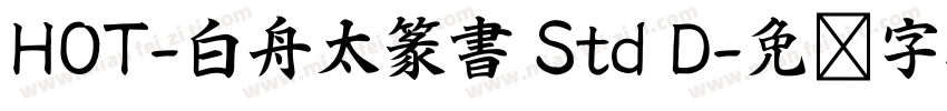 HOT-白舟太篆書 Std D字体转换